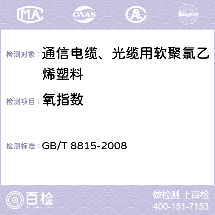 氧指数 《电线电缆用软聚氯乙烯塑料》 GB/T 8815-2008 6.11