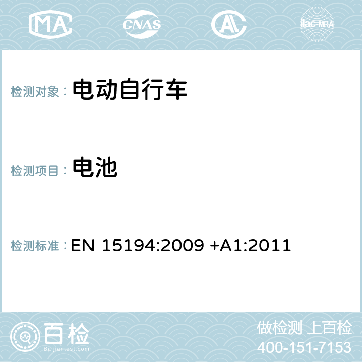 电池 自行车 - 电动助力自行车 EN 15194:2009 +A1:2011 4.2.2