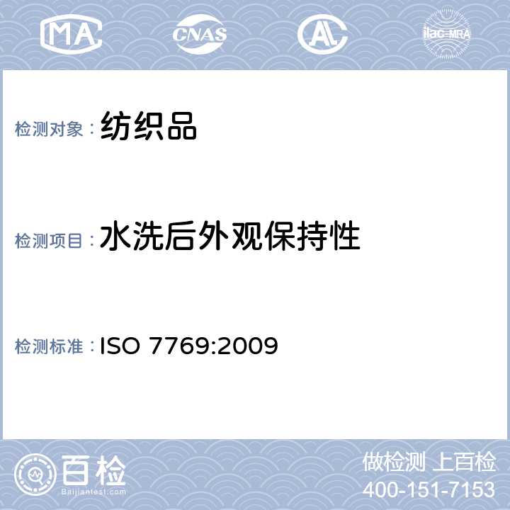 水洗后外观保持性 纺织品 织物经家庭洗涤和干燥后褶裥外观的评定方法 ISO 7769:2009