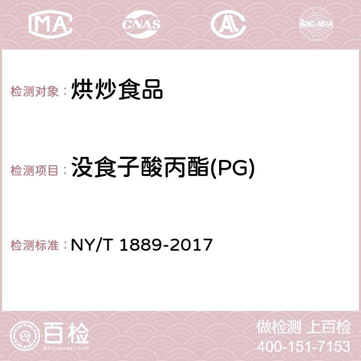 没食子酸丙酯(PG) 绿色食品 烘炒食品 NY/T 1889-2017 4.5（GB 5009.32-2016）