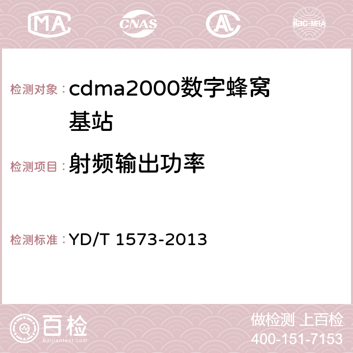 射频输出功率 《800MHz/2GHz cdma2000数字蜂窝移动通信网设备测试方法 基站子系统》 YD/T 1573-2013 6.3.3