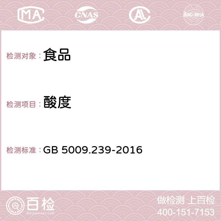 酸度 《食品安全国家标准 食品酸度的测定》 GB 5009.239-2016