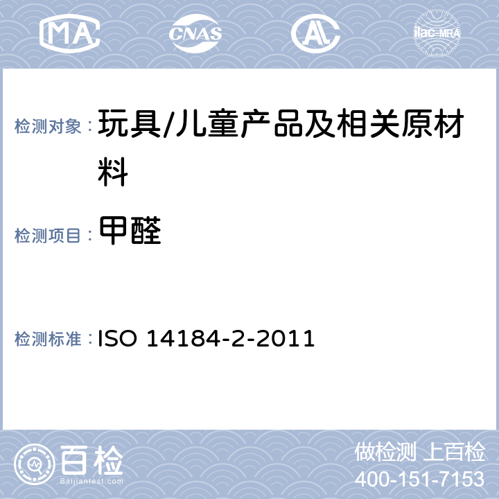 甲醛 纺织品中甲醛的测定 第二部分：释放的甲醛（蒸气吸收法） ISO 14184-2-2011