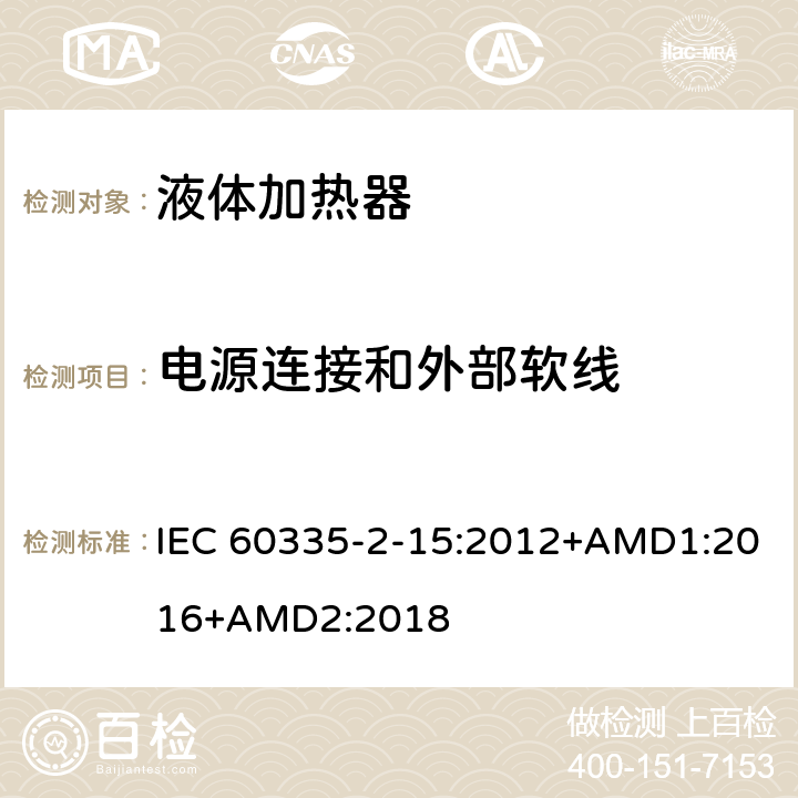 电源连接和外部软线 家用和类似用途电器的安全 第2-15部分 液体加热器的特殊要求 IEC 60335-2-15:2012+AMD1:2016+AMD2:2018 25