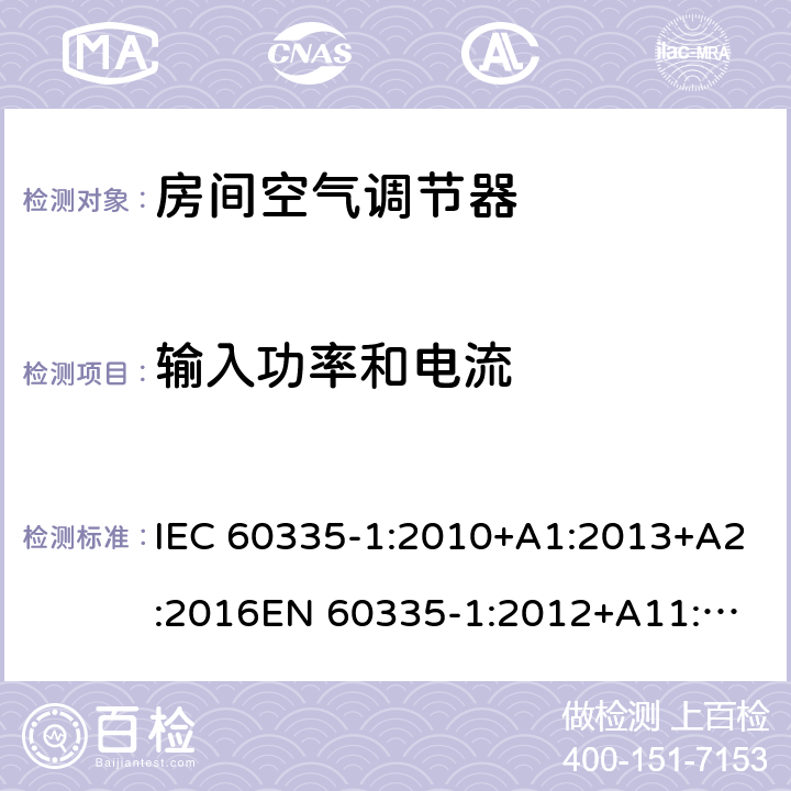 输入功率和电流 家用和类似用途电器的安全 通用要求 IEC 60335-1:2010+A1:2013+A2:2016
EN 60335-1:2012+A11:2014+A13:2017+ A1:2019+A2:2019+A14:2019 10