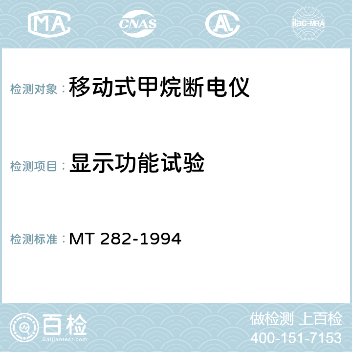 显示功能试验 煤矿用移动式甲烷断电仪通用技术要求 MT 282-1994