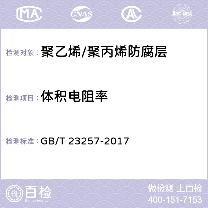 体积电阻率 埋地钢质管道聚乙烯防腐层 GB/T 23257-2017 5.2.4、9.1.3