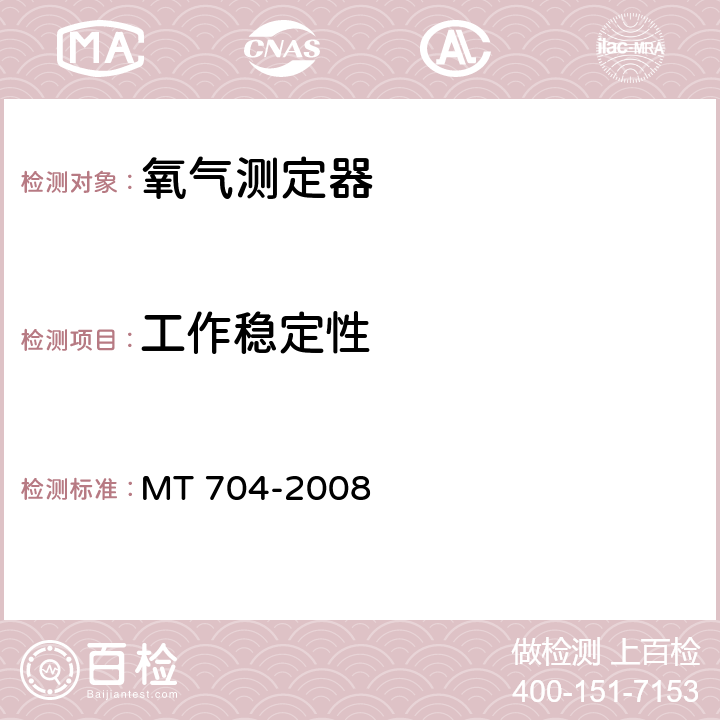 工作穩(wěn)定性 煤礦用攜帶型電化學(xué)式氧氣測(cè)定器 MT 704-2008