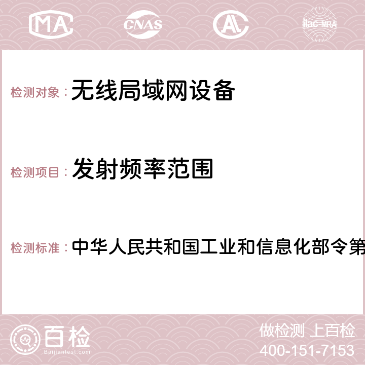 发射频率范围 中华人民共和国无线电频率划分规定 中华人民共和国工业和信息化部令第46号-2018年 附录1