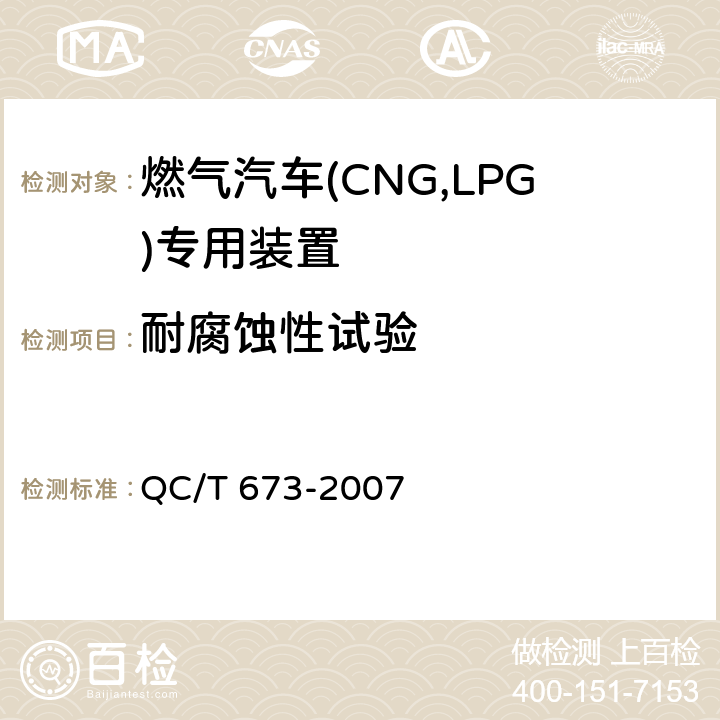 耐腐蚀性试验 汽车用液化石油气电磁阀 QC/T 673-2007 6.13.1