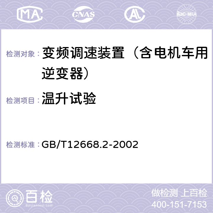 温升试验 调速电气传动系统 第2部分：一般要求 低压交流变频电气传动系统额定值的规定 GB/T12668.2-2002