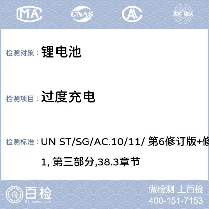 过度充电 关于危险货物运输的建议书 试验和标准手册 UN ST/SG/AC.10/11/ 第6修订版+修正1, 第三部分,38.3章节 38.3.4.7