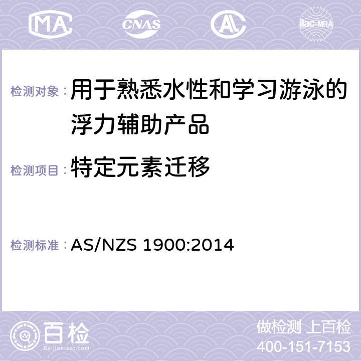 特定元素迁移 用于熟悉水性和学习游泳的浮力辅助产品 AS/NZS 1900:2014 2.5