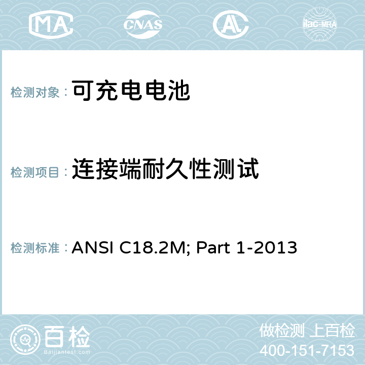 连接端耐久性测试 便携式可充电电芯与电池美国标准-总则和规格 ANSI C18.2M; Part 1-2013 1.4.6.4