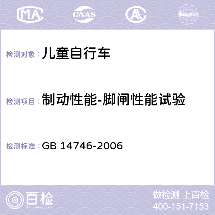 制动性能-脚闸性能试验 GB 14746-2006 儿童自行车安全要求