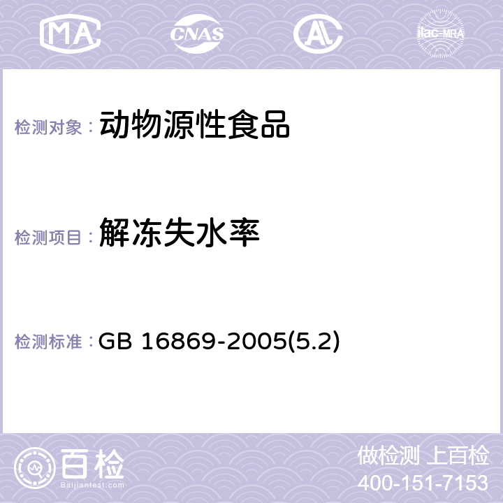 解冻失水率 鲜、冻禽产品 GB 16869-2005(5.2)