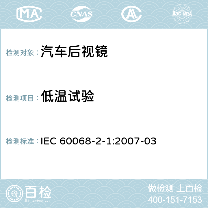 低温试验 电工电子产品环境试验 第2部分：试验方法 试验A：低温 IEC 60068-2-1:2007-03