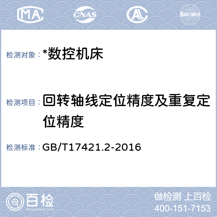 回转轴线定位精度及重复定位精度 GB/T 17421.2-2016 机床检验通则 第2部分:数控轴线的定位精度和重复定位精度的确定