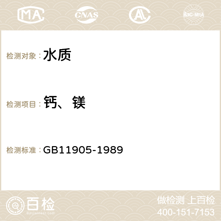 钙、镁 《水质 钙和镁的测定 原子吸收分光光度法》 GB11905-1989