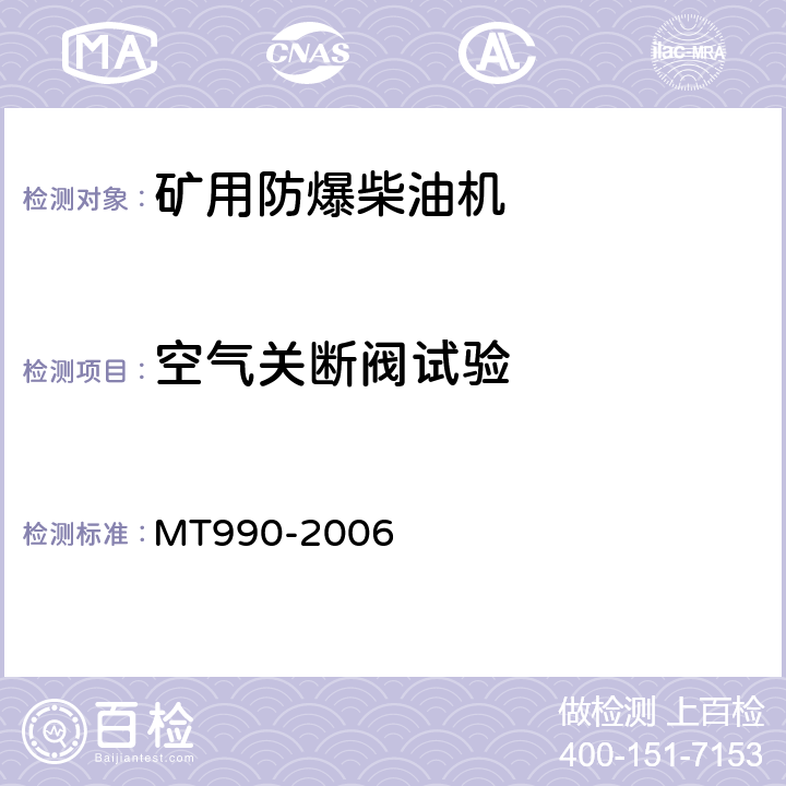 空气关断阀试验 矿用防爆柴油机通用技术条件 MT990-2006 4.11