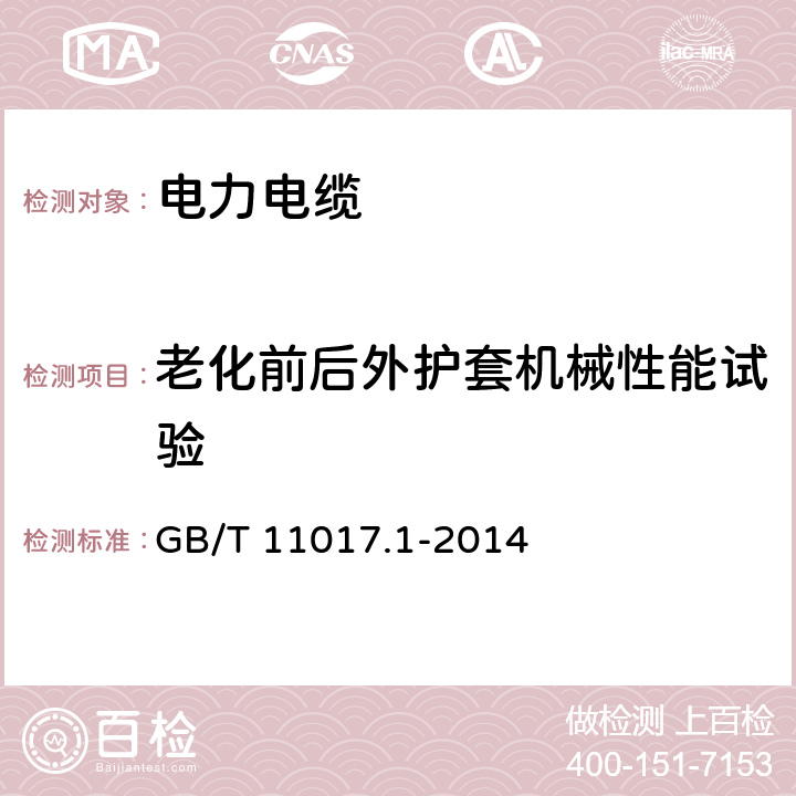 老化前后外护套机械性能试验 额定电压110kV(Um=126kV)交联聚乙烯绝缘电力电缆及其附件 第1部分:试验方法和要求 GB/T 11017.1-2014 12.5.3