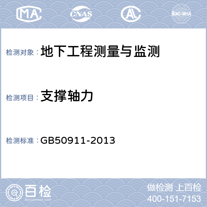 支撑轴力 城市轨道交通工程监测技术规范 GB50911-2013 5.2.5,7.14