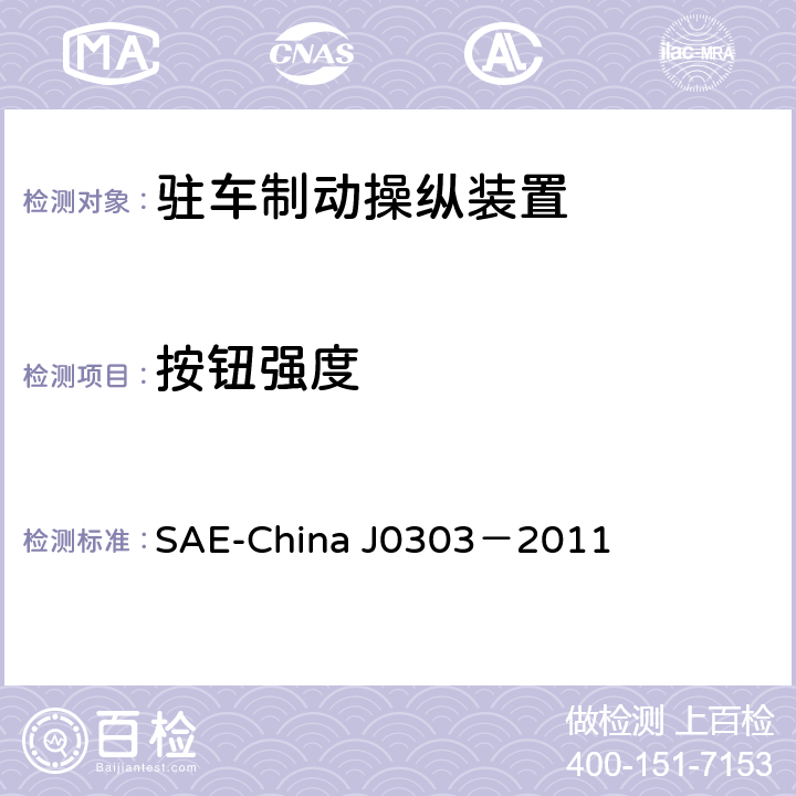按钮强度 J 0303-2011 乘用车驻车制动操纵装置性能要求及台架试验规范 SAE-China J0303－2011 6.9