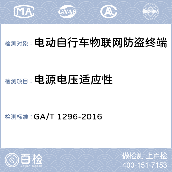 电源电压适应性 GA/T 1296-2016 电动自行车物联网防盗终端通用技术要求