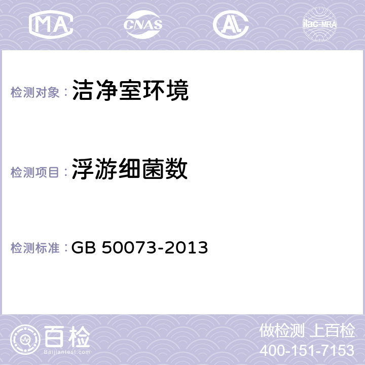 浮游细菌数 GB 50073-2013 洁净厂房设计规范(附条文说明)