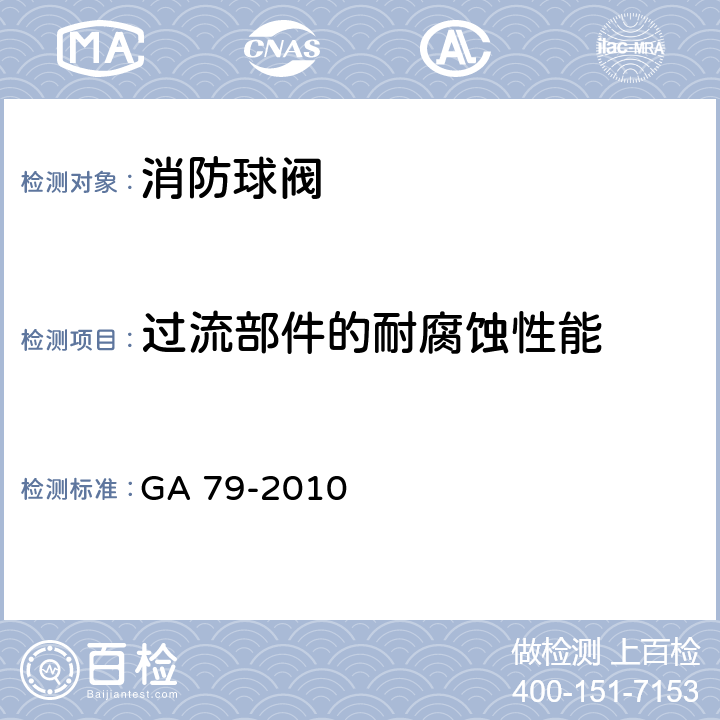 过流部件的耐腐蚀性能 GA 79-2010 消防球阀