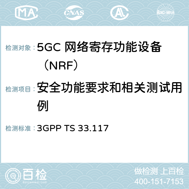 安全功能要求和相关测试用例 安全保障通用需求 3GPP TS 33.117 4.2