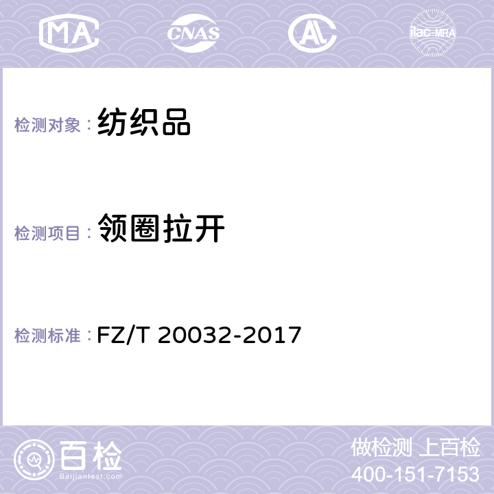 领圈拉开 毛针织领圈拉开试验方法 FZ/T 20032-2017