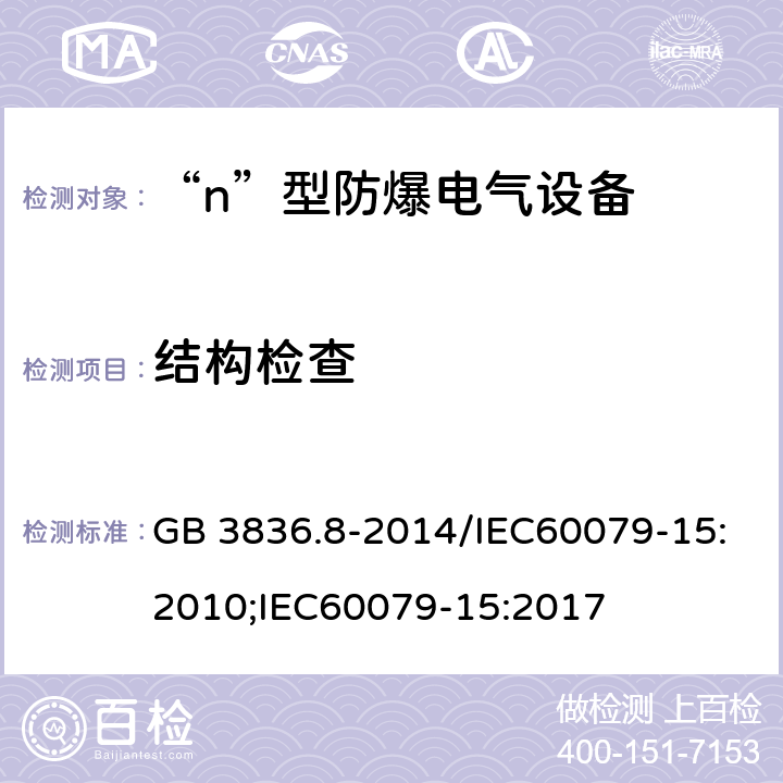 结构检查 爆炸性环境 第8部分：由“n”型保护的设备/爆炸性环境 第15部分：由“n”型保护的设备 GB 3836.8-2014/IEC60079-15:2010;IEC60079-15:2017 6～20及相关条款