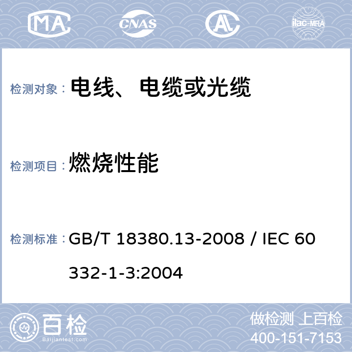 燃烧性能 《电缆和光缆在火焰条件下的燃烧试验 第13部分：单根绝缘电线电缆火焰垂直蔓延试验 测定燃烧的滴落（物）/微粒的试验方法》 GB/T 18380.13-2008 / IEC 60332-1-3:2004