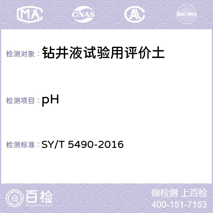 pH SY/T 5490-201 钻井液试验用土 6 第6.6条