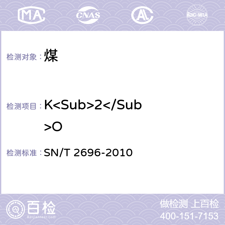 K<Sub>2</Sub>O 煤灰和焦碳灰中主、次元素的测定 X射线荧光光谱法 SN/T 2696-2010