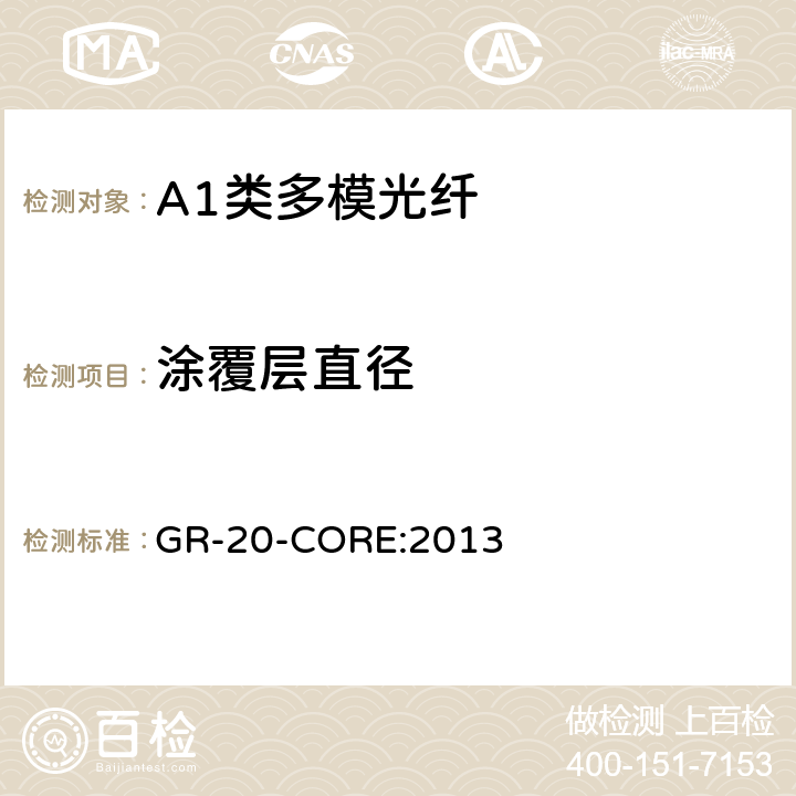 涂覆层直径 《光纤光缆通用要求》 GR-20-CORE:2013 4.1