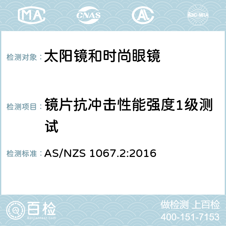 镜片抗冲击性能强度1级测试 AS/NZS 1067.2 眼睛和脸部的保护 - 太阳镜和时尚眼镜第2部分：方法 :2016 9.2