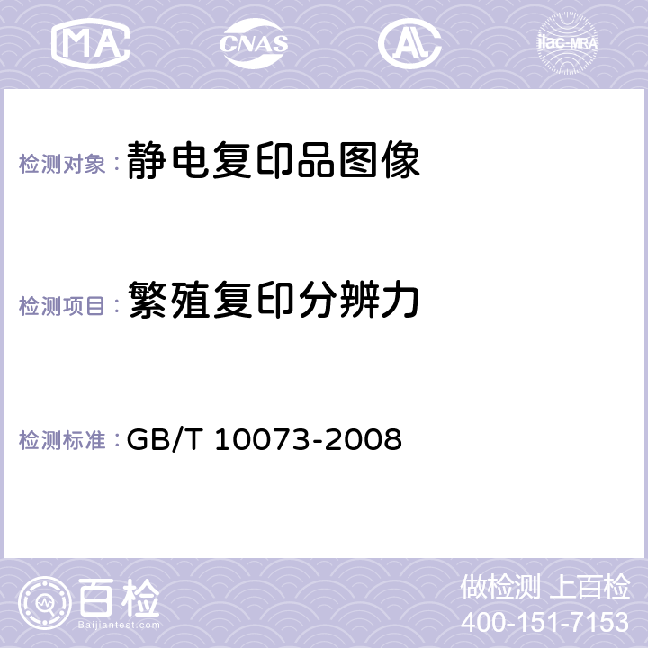 繁殖复印分辨力 静电复印品图像质量评价方法 GB/T 10073-2008 6.21