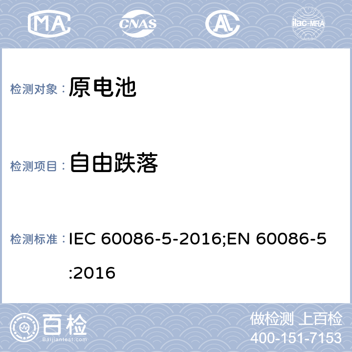 自由跌落 原电池 第5部分: 水溶液电解质电池安全要求 IEC 60086-5-2016;EN 60086-5:2016 6.3.2.4