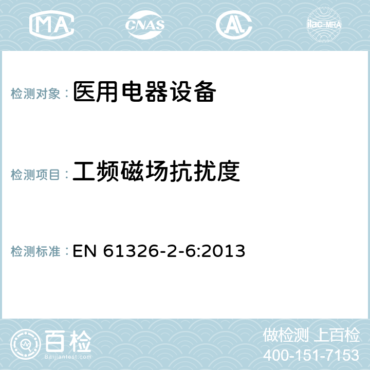 工频磁场抗扰度 测量、控制和实验室用电气设备 电磁兼容性（EMC）要求 第2-6部分：详细要求 实验室条件下诊断（IVD）医疗设备 EN 61326-2-6:2013 6