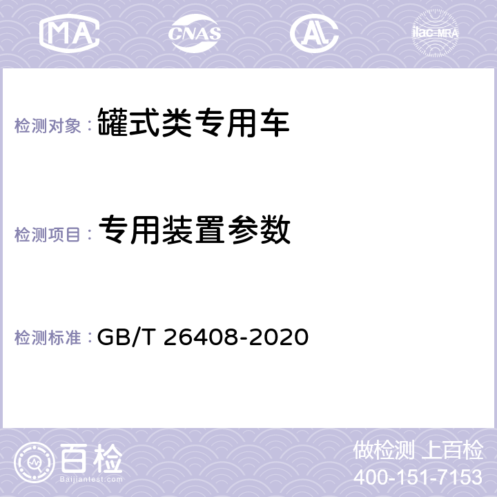 专用装置参数 混凝土搅拌运输车 GB/T 26408-2020 6.3