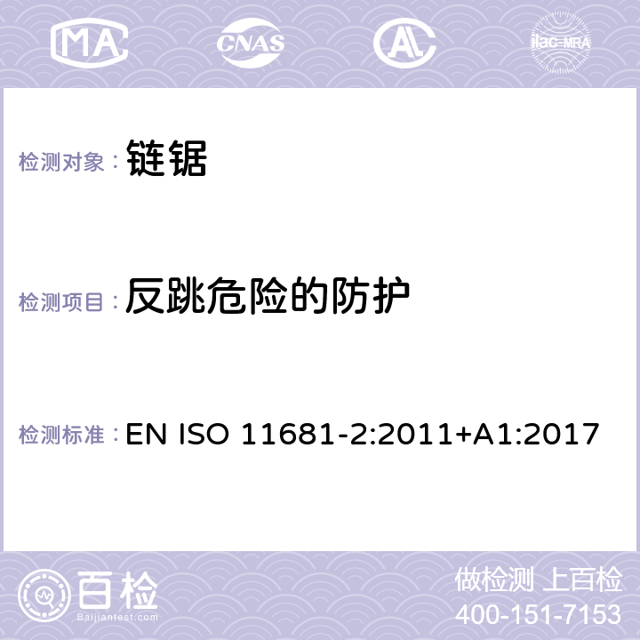 反跳危险的防护 林业机械 手持式链锯的安全要求和测试 第2部分：树木服务链锯 EN ISO 11681-2:2011+A1:2017 Cl.4.5