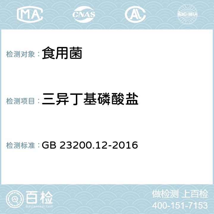 三异丁基磷酸盐 食品安全国家标准 食用菌中440种农药及相关化学品残留量的测定 液相色谱-串联质谱法 GB 23200.12-2016