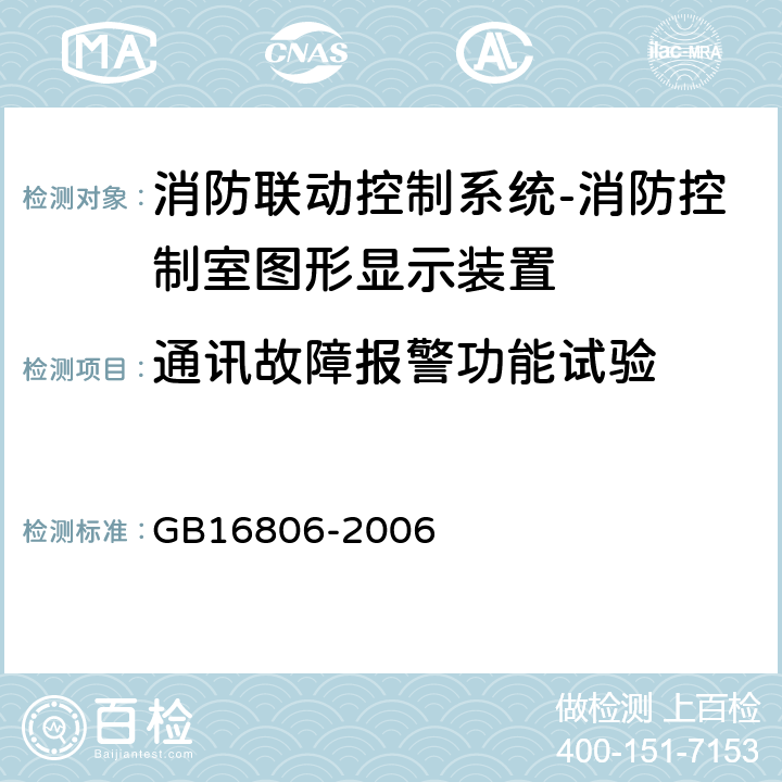 通讯故障报警功能试验 消防联动控制系统及第1号修改单 GB16806-2006 5.9.3