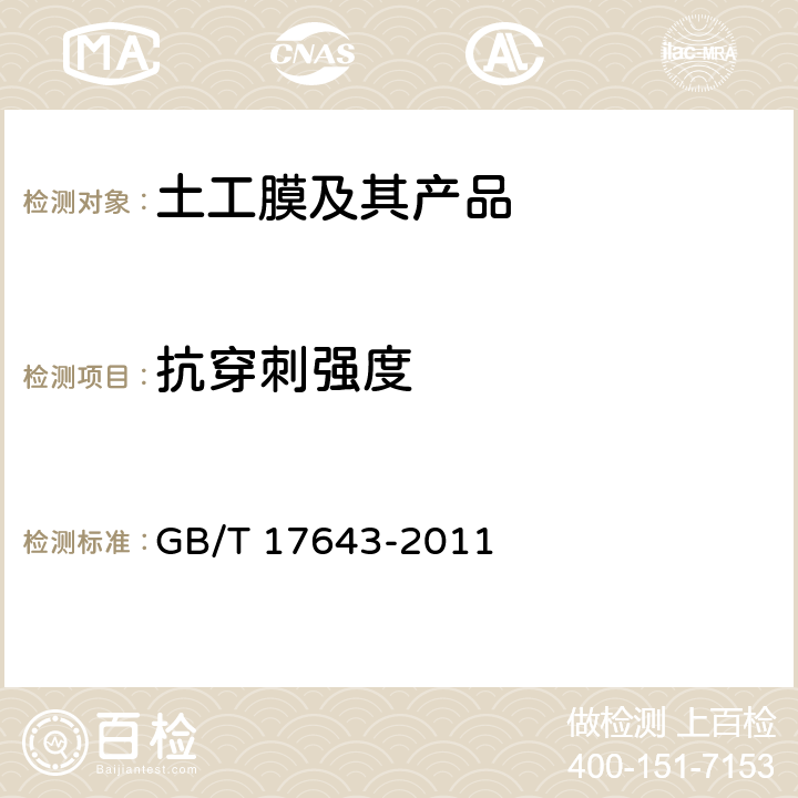 抗穿刺强度 《土工合成材料 聚乙烯土工膜》 GB/T 17643-2011 6.3、7.11