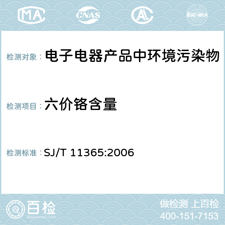 六价铬含量 电子信息产品中有毒有害物质的检测方法 SJ/T 11365:2006