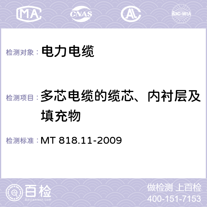 多芯电缆的缆芯、内衬层及填充物 煤矿用电缆 第11部分：额定电压10kV及以下固定敷设电力电缆一般规定 MT 818.11-2009 5.4.1-5.4.4