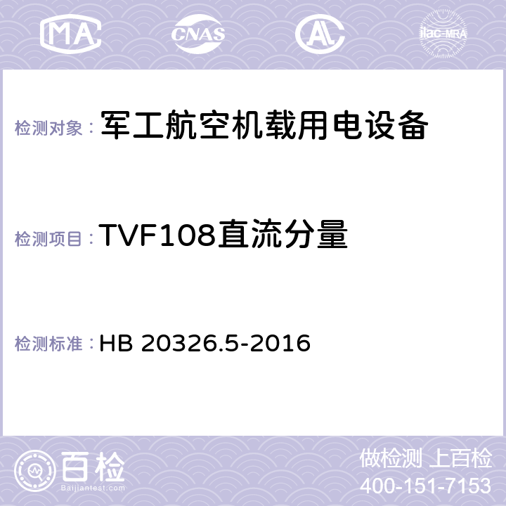 TVF108直流分量 机载用电设备的供电适应性验证试验方法 HB 20326.5-2016 5