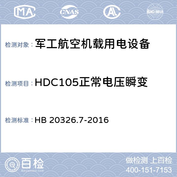 HDC105正常电压瞬变 机载用电设备的供电适应性验证试验方法 HB 20326.7-2016 5